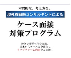 外資戦略コンサルタントがケース面接を支援します クイックにケース面接を解きたい方におすすめ