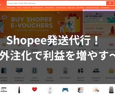 Shopee発送代行！外注化で丁寧に代行します 副業バレ防止！在庫持たず送料最小化＆梱包動画で安心な輸出