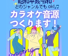 レーベル所属作家が歌ってみたカラオケ制作します イメージ1