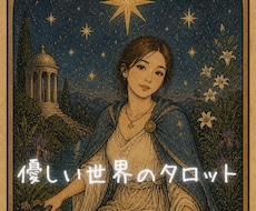 優しい世界から降りてきた言葉でお話しします イメージ1