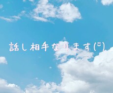 話し相手なります イメージ1