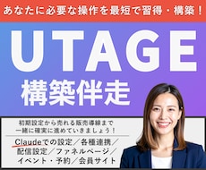 UTAGE【導入から構築まで】伴走します イメージ1