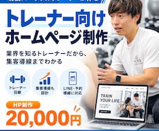 現役トレーナーがパーソナルジム特化HPを制作します イメージ1