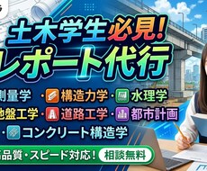土木学生向け！レポート代行承ります イメージ1