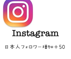 instagram日本人フォロワー増加します イメージ1