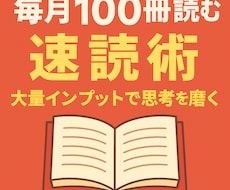 毎月100冊読めるようになる速読術を伝授します イメージ1