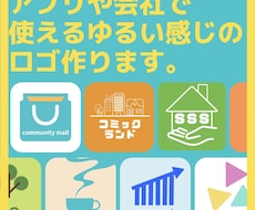 会社やアプリでつかえるゆるい感じロゴをつくります イメージ1