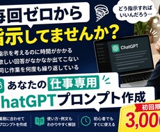 仕事専用ChatGPTプロンプトを作成します イメージ1