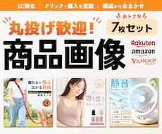 丸投げ可！楽天・Amazonの商品画像を制作します 商品の魅力を整理し、伝わるデザインに仕上げます！