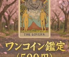 ワンコインタロット鑑定✨1枚簡単リーディングします イメージ1