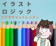 イラストロジックオンラインビデオチャットで教えます 同じパズルを手元を見、仕組みを知りながら楽しみながら解ける！