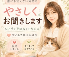 悩み相談・誰にも言えない気持ち、やさしく聞きます イメージ1
