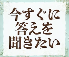 返信待ちが辛い方へ｜すぐ答えが出る電話鑑定で観ます イメージ1