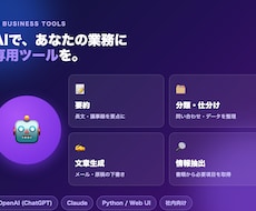 AI業務ツールを作ります AIで自動化。あなたの業務に合わせた専用ツールを作ります。