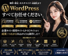 WordPressサイト制作・修正します 高速・SEO対応・保守まで安心対応