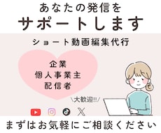 SNS発信したい方へ ショート動画編集を代行します イメージ1