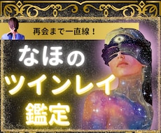 本物の【ツインレイ鑑定】を致します 魂の縁(エーテルコード)を解析し、お相手との繋がりを明らかに