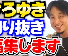 3本5000円！ひろゆき切り抜き動画作ります イメージ1