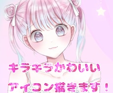 キラキラ可愛いアイコン描きます イメージ1