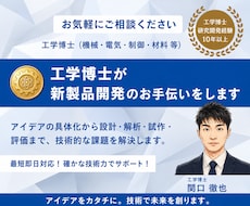 工学博士が新製品開発のお手伝いをします 頭の中のアイディアを試作品にします。