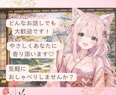 24時間チャット♡あなたに優しく寄り添います イメージ1