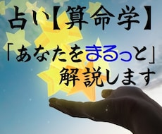 算命学　【あなたをまるっと解説】いたします ～ご自身も気づかなかった『自分』が見つかるかもしれません