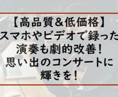 コンサートの演奏録音の音質改善します イメージ1