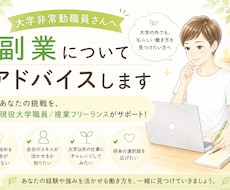 大学非常勤職員さんへ／副業についてアドバイスします イメージ1