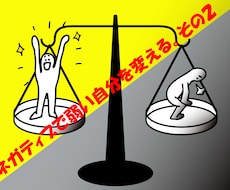ネガティブで弱い自分を変える考え方をお伝えします イメージ1