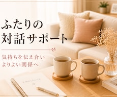 ふたりの対話・関係づくりをサポートします パートナーに伝えたい気持ちを一緒に整理します