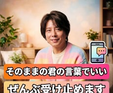 そのままの君の言葉でいい。ぜんぶ受け止めます イメージ1