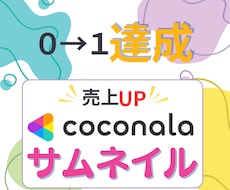 ０→１達成！売上UPのココナラサムネイル制作します これからサービスを出品する方サムネをブラッシュアップしたい方