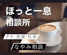 とにかく話したい！スッキリしたい！何でも聞きます イメージ1