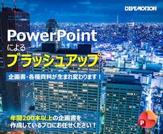 05.パワーポイントにてブラッシュアップいたします デザイン性と機能性を高め、説得力のあるパワーポイント資料作成