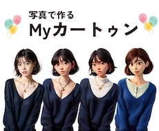 あなたの写真をカートゥン化します イメージ1