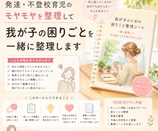 我が子の困りごとやモヤモヤを一緒に整理します イメージ1
