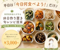 休日作り置き！保育園栄養士が旬のレシピ提案します 休日にまとめて作るだけで、平日は『今日何食べよう！』だけ♪