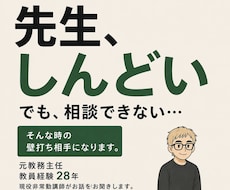 職場では話しにくい教員の悩みをお聞きします イメージ1