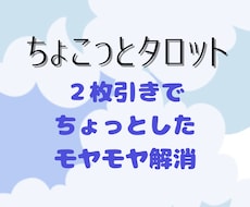 ちょこっとタロット✴︎２枚引きで占います イメージ1