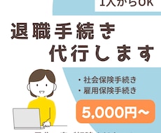 退職時の社会保険・雇用保険喪失手続きを代行します 迅速・正確に全国対応で手続き代行