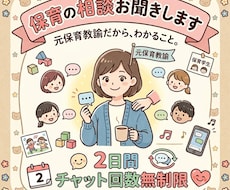 保育士、保育学生さんの保育に関する相談お聞きします イメージ1
