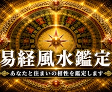 易経風水｜あなたと住まいの相性を鑑定します 引越し先・今のご自宅の風水が気になるあなたへ