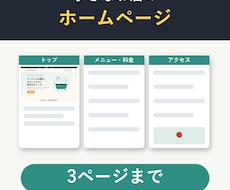 小さなお店のホームページを丸投げOKで作ります イメージ1