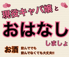 現役キャバ嬢がお話聞きます イメージ1