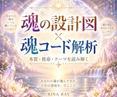 魂の設計図 × 魂コード解析鑑定します イメージ1