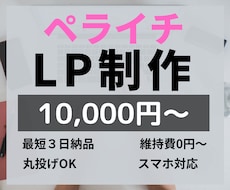 ペライチでLP（ランディングページ）を作成します 忙しい人は丸投げ対応可能！個人様ようにWEBサイトを作成！