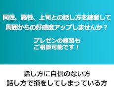 好感度アップの話し方練習お付き合いいたします 話し方を変えるだけでこれからの人生が変わります