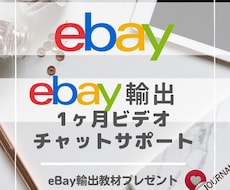 初めてのeBay輸出を1ヶ月寄り添いサポートします 初心者の為のオーダーメイドサポート！ノウハウもバッチリです！