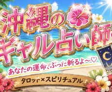 あなたの運命、ギャルがぶった斬るよ〜♡恋愛占います イメージ1