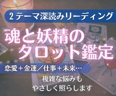 2テーマ☆タロットでじっくり深掘りします
